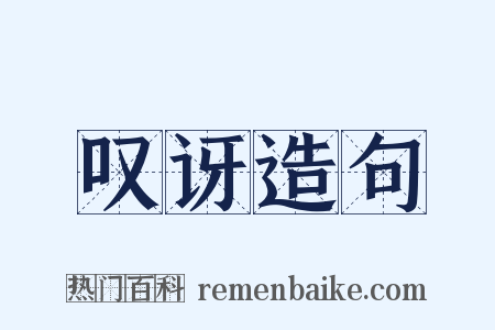 叹讶造句是什么意思的图片